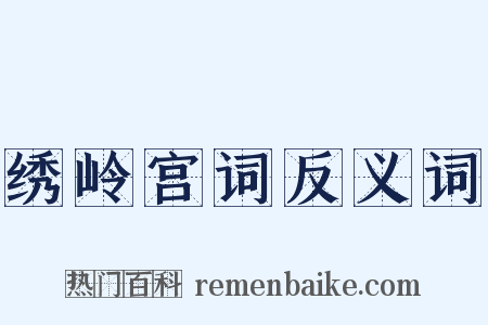 绣岭宫词反义词是什么意思的图片